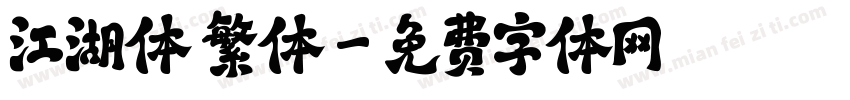 江湖体 繁体字体转换